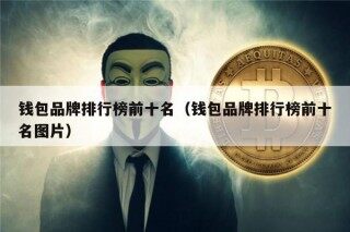 钱包品牌排行榜前十名（钱包品牌排行榜前十名图片）_ok交易所