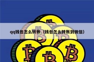 qq钱包怎么转账（钱包怎么转账到微信）_ok交易所