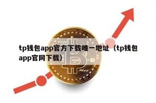 tp钱包app官方下载唯一地址（tp钱包app官网下载）