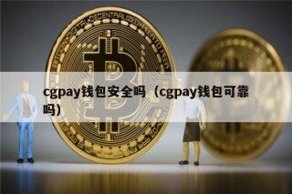 cgpay钱包安全吗（cgpay钱包可靠吗）