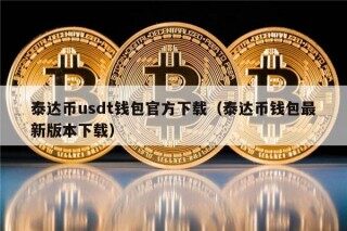泰达币usdt钱包官方下载（泰达币钱包最新版本下载）