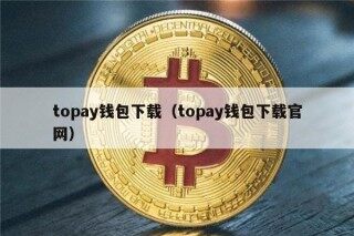 topay钱包下载（topay钱包下载官网）