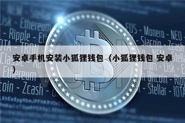 安卓手机安装小狐狸钱包（小狐狸钱包 安卓）-第1张图片-币安app下载