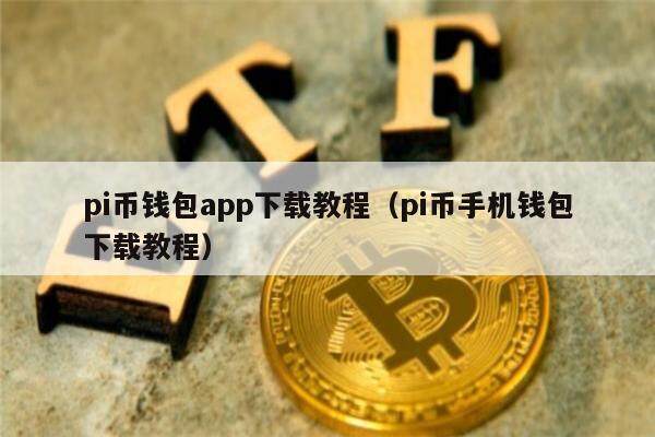 pi币钱包app下载教程（pi币手机钱包下载教程）-第1张图片-币安app下载
