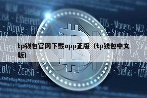 tp钱包官网下载app正版（tp钱包中文版）-第1张图片-币安app官方下载最新版