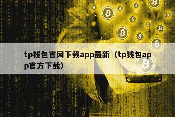 tp钱包官网下载app最新（tp钱包app官方下载）-第1张图片-币安app官方下载最新版