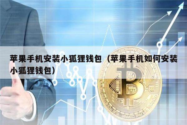 苹果手机安装小狐狸钱包（苹果手机如何安装小狐狸钱包）-第1张图片-币安app官方下载最新版