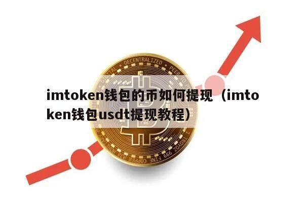 imtoken钱包的币如何提现（imtoken钱包usdt提现教程）-第1张图片-币安app下载