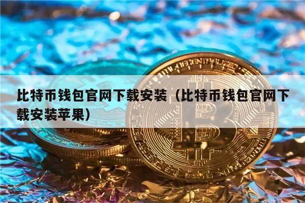 比特币钱包官网下载安装（比特币钱包官网下载安装苹果）-第1张图片-币安app官方下载最新版