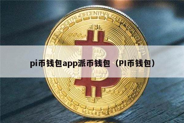 pi币钱包app派币钱包（PI币钱包）-第1张图片-币安app下载