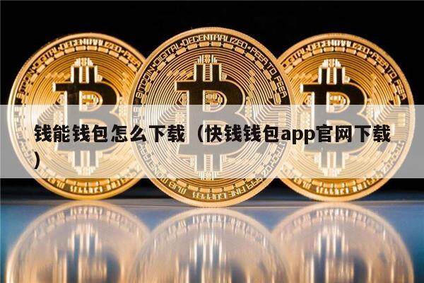 钱能钱包怎么下载（快钱钱包app官网下载）-第1张图片-币安app官方下载最新版