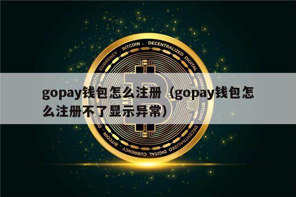 gopay钱包怎么注册（gopay钱包怎么注册不了显示异常）-第1张图片-币安app官方下载最新版