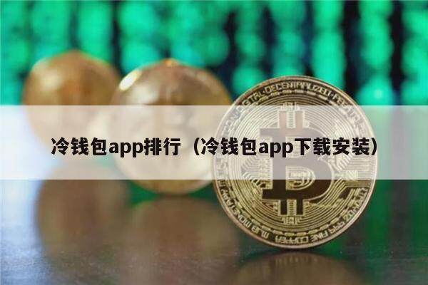 冷钱包app排行（冷钱包app下载安装）-第1张图片-币安app官方下载最新版