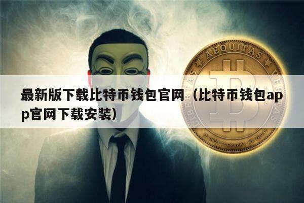 最新版下载比特币钱包官网（比特币钱包app官网下载安装）-第1张图片-币安app官方下载最新版