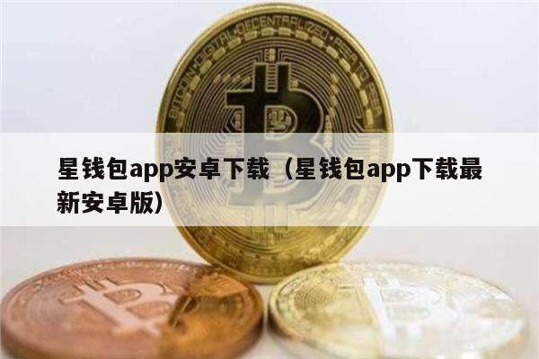 星钱包app安卓下载（星钱包app下载最新安卓版）-第1张图片-币安app官方下载最新版