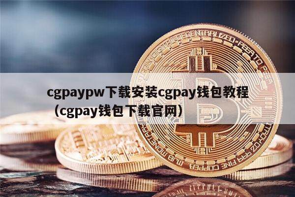 cgpaypw下载安装cgpay钱包教程（cgpay钱包下载官网）-第1张图片-币安app官方下载最新版