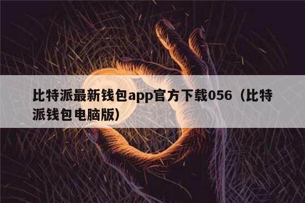 比特派最新钱包app官方下载056（比特派钱包电脑版）-第1张图片-币安app官方下载最新版