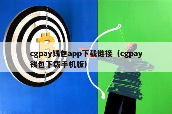 cgpay钱包app下载链接（cgpay钱包下载手机版）-第1张图片-币安app官方下载最新版