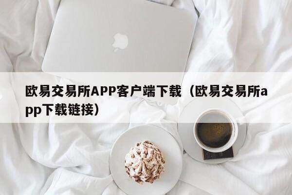 欧意交易所APP客户端下载（欧意交易所app下载链接）-第1张图片-币安app下载