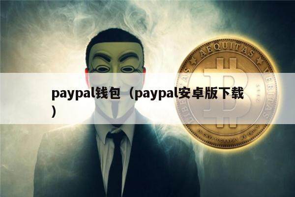 paypal钱包（paypal安卓版下载）-第1张图片-币安app下载
