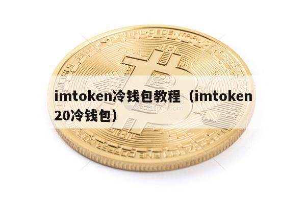 imtoken冷钱包教程（imtoken20冷钱包）-第1张图片-币安app下载