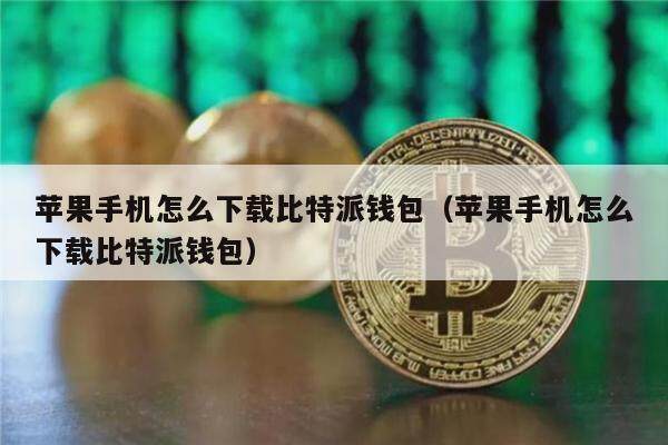 苹果手机怎么下载比特派钱包（苹果手机怎么下载比特派钱包）-第1张图片-币安app下载