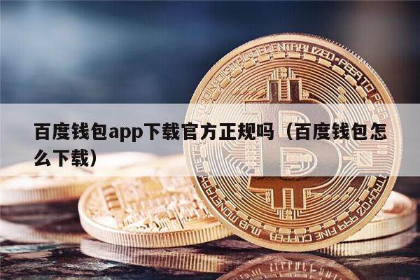 百度钱包app下载官方正规吗（百度钱包怎么下载）-第1张图片-币安app下载