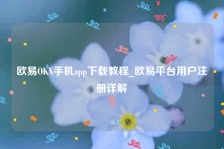 欧意交易所app官网下载安卓版-欧意OK手机app下载教程-第1张图片-币安app下载
