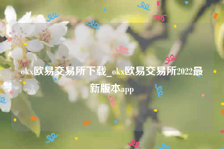 欧意ios-ok欧意交易所下载-第1张图片-币安app下载
