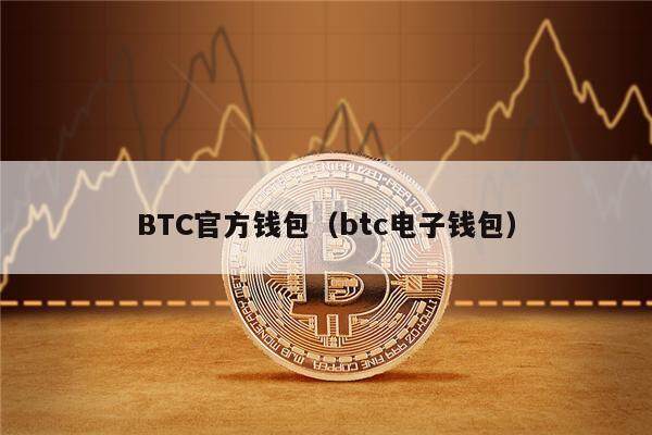 BTC官方钱包（btc电子钱包）-第1张图片-币安app下载