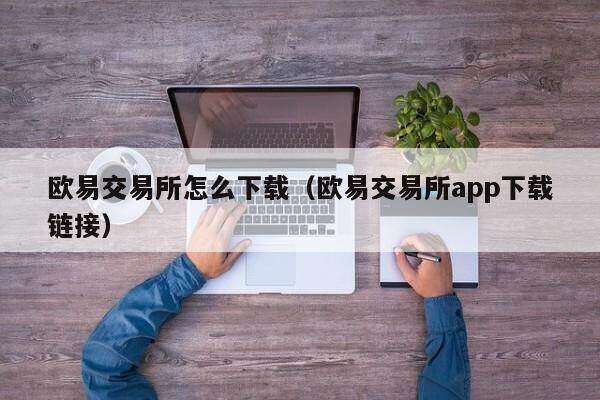欧意交易所怎么下载（欧意交易所app下载链接）-第1张图片-币安app下载