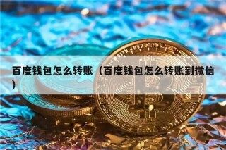 百度钱包怎么转账（百度钱包怎么转账到微信）