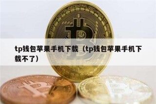 tp钱包苹果手机下载（tp钱包苹果手机下载不了）