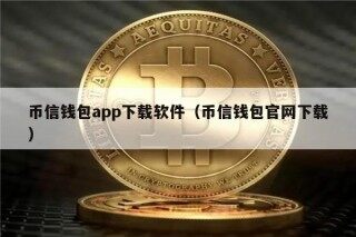 币信钱包app下载软件（币信钱包官网下载）
