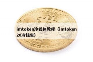imtokn冷钱包教程（imtokn20冷钱包）