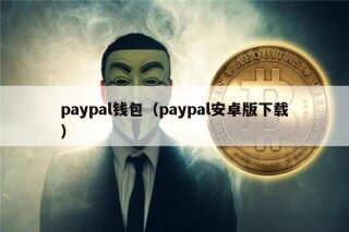 paypal钱包（paypal安卓版下载）