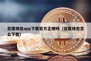 百度钱包app下载官方正规吗（百度钱包怎么下载）