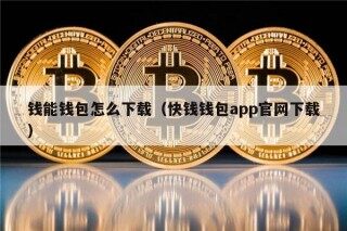 钱能钱包怎么下载（快钱钱包app官网下载）_ok交易所