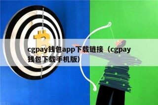 cgpay钱包app下载链接（cgpay钱包下载手机版）_ok交易所