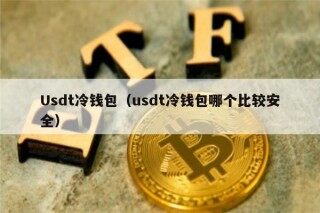 Usdt冷钱包（usdt冷钱包哪个比较安全）_ok交易所