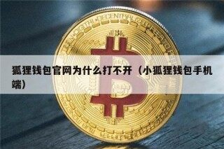 狐狸钱包官网为什么打不开（小狐狸钱包手机端）_ok交易所
