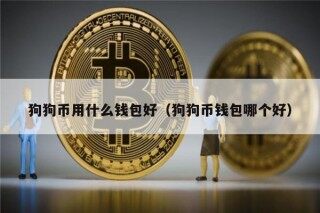 狗狗币用什么钱包好（狗狗币钱包哪个好）_ok交易所