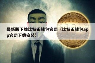 最新版下载比特币钱包官网（比特币钱包app官网下载安装）_ok交易所