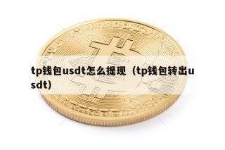 tp钱包usdt怎么提现（tp钱包转出usdt）