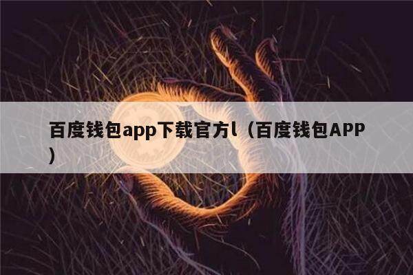 百度钱包app下载官方l（百度钱包APP）-第1张图片-币安app下载