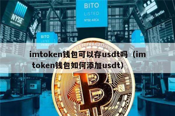 imtoken钱包可以存usdt吗（im token钱包如何添加usdt）-第1张图片-币安app下载