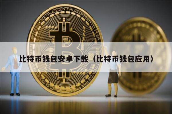 比特币钱包安卓下载（比特币钱包应用）-第1张图片-币安app下载
