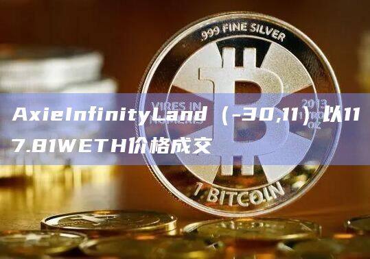 AxieInfinityLand（-30,11）以117.81WETH价格成交-第1张图片-币安app下载