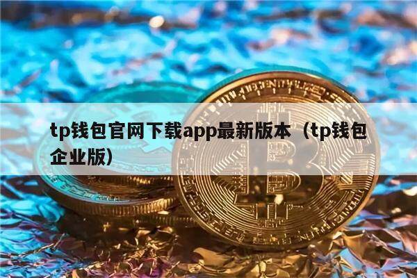 tp钱包官网下载app最新版本（tp钱包企业版）-第1张图片-币安app下载