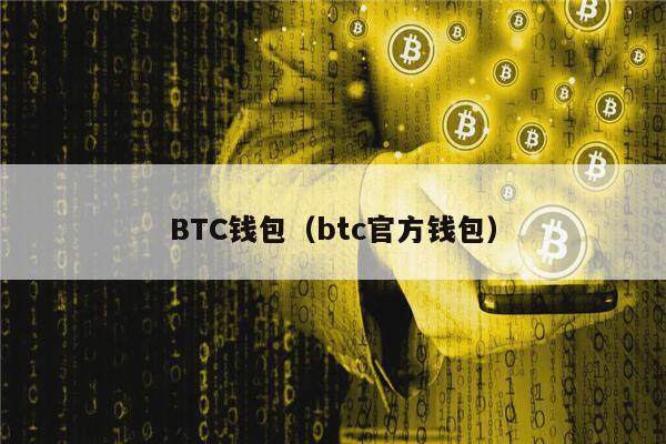 BTC钱包（btc官方钱包）-第1张图片-币安app下载
